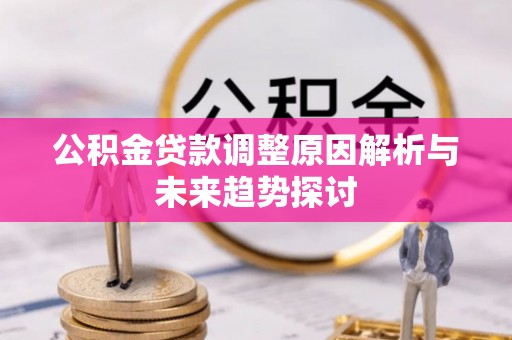 丹江口公积金贷款调整原因解析与未来趋势探讨
