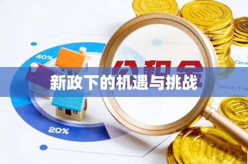 丹江口新政下的机遇与挑战