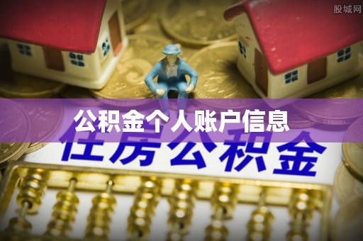 丹江口公积金个人账户信息
