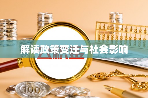 丹江口解读政策变迁与社会影响
