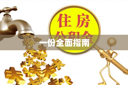 丹江口一份全面指南