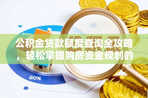 丹江口公积金贷款额度查询全攻略，轻松掌握购房资金规划的关键