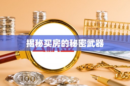 丹江口揭秘买房的秘密武器