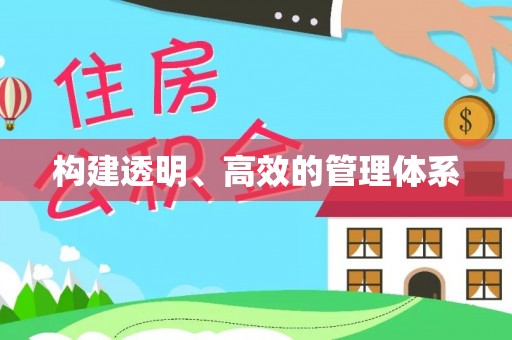 丹江口构建透明、高效的管理体系