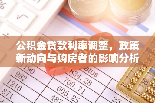 丹江口公积金贷款利率调整，政策新动向与购房者的影响分析
