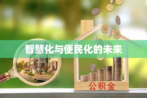 丹江口智慧化与便民化的未来
