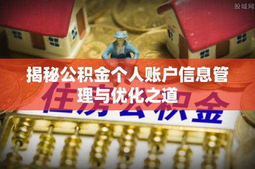 丹江口揭秘公积金个人账户信息管理与优化之道