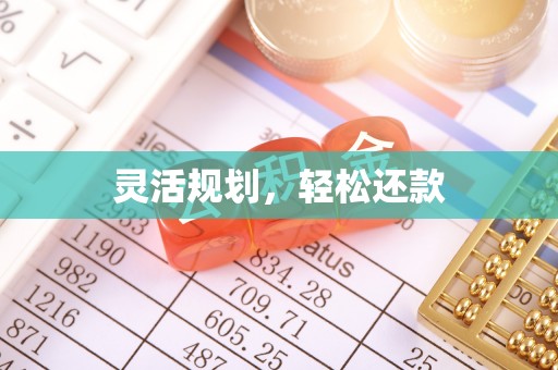 丹江口灵活规划，轻松还款