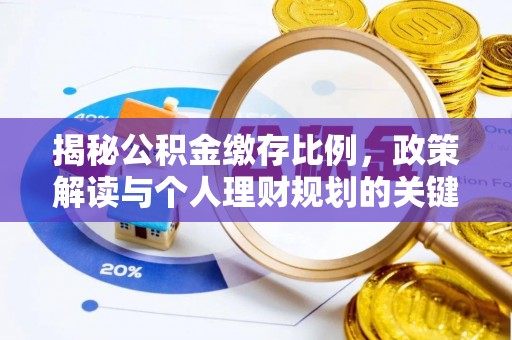 丹江口揭秘公积金缴存比例，政策解读与个人理财规划的关键