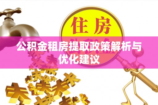 丹江口公积金租房提取政策解析与优化建议