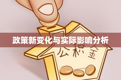 丹江口政策新变化与实际影响分析