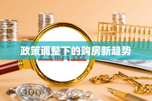 丹江口政策调整下的购房新趋势
