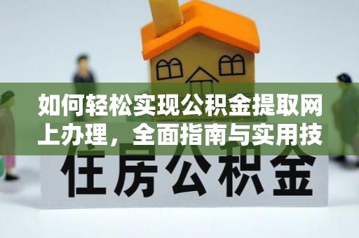 丹江口如何轻松实现公积金提取网上办理，全面指南与实用技巧
