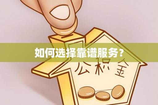 丹江口如何选择靠谱服务？