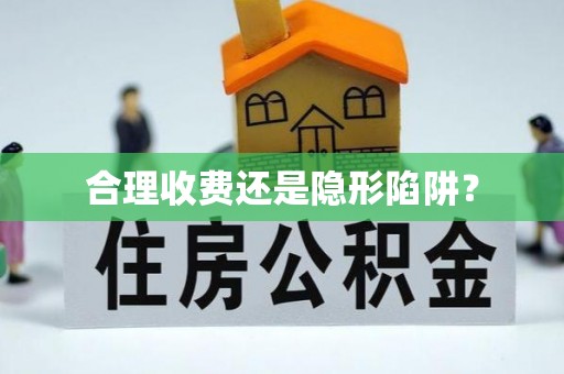 丹江口合理收费还是隐形陷阱？