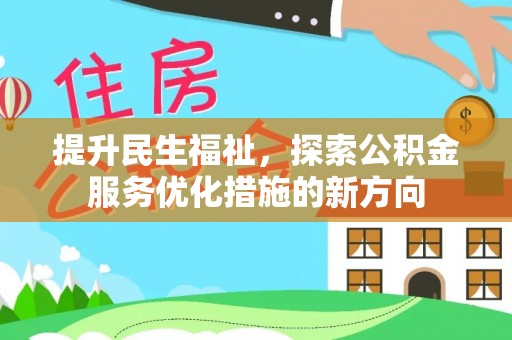 丹江口提升民生福祉，探索公积金服务优化措施的新方向