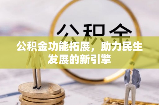 丹江口公积金功能拓展，助力民生发展的新引擎