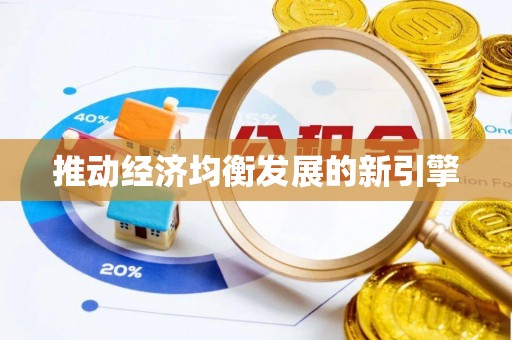 丹江口推动经济均衡发展的新引擎