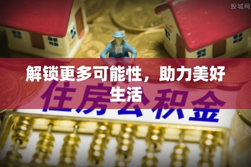 丹江口解锁更多可能性，助力美好生活