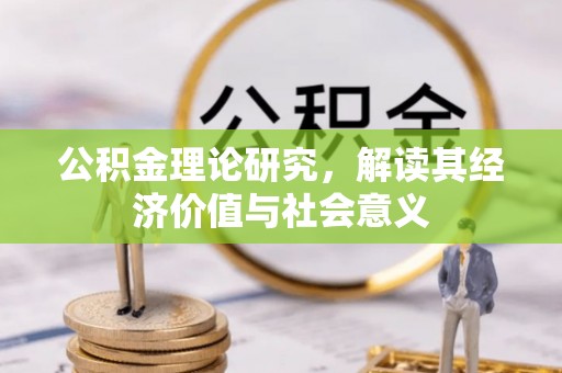 丹江口公积金理论研究，解读其经济价值与社会意义