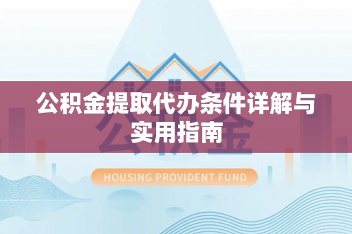丹江口公积金提取代办条件详解与实用指南