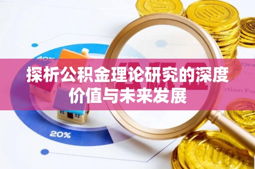 丹江口探析公积金理论研究的深度价值与未来发展
