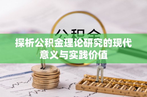 丹江口探析公积金理论研究的现代意义与实践价值
