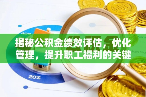 丹江口揭秘公积金绩效评估，优化管理，提升职工福利的关键一步