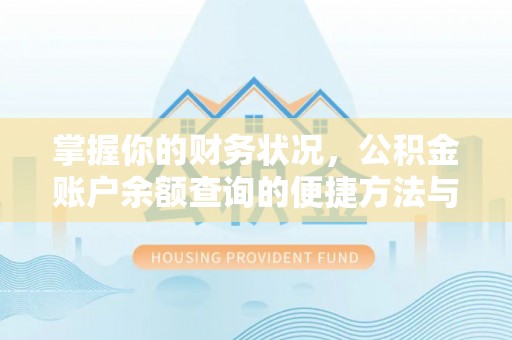 丹江口掌握你的财务状况，公积金账户余额查询的便捷方法与重要性