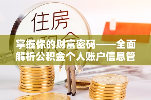 丹江口掌握你的财富密码——全面解析公积金个人账户信息管理与优化