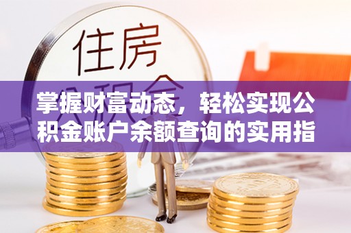 丹江口掌握财富动态，轻松实现公积金账户余额查询的实用指南