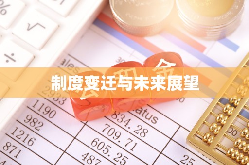 丹江口制度变迁与未来展望