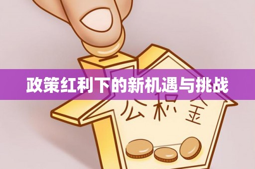 丹江口政策红利下的新机遇与挑战