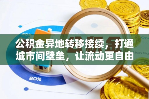 丹江口公积金异地转移接续，打通城市间壁垒，让流动更自由