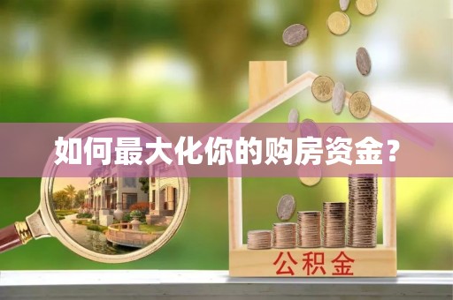丹江口如何最大化你的购房资金？