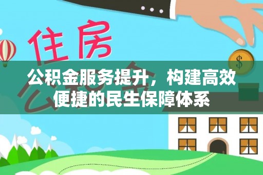 丹江口公积金服务提升，构建高效便捷的民生保障体系