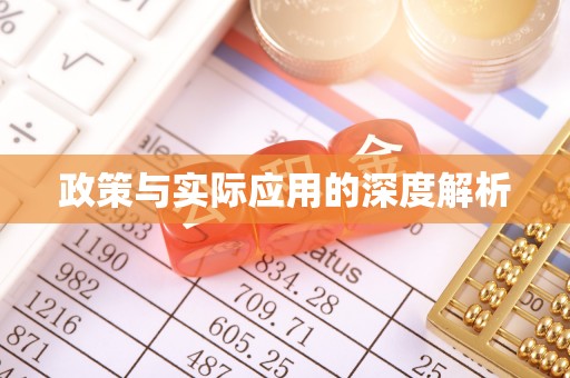 丹江口政策与实际应用的深度解析