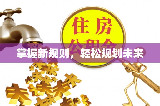 丹江口掌握新规则，轻松规划未来