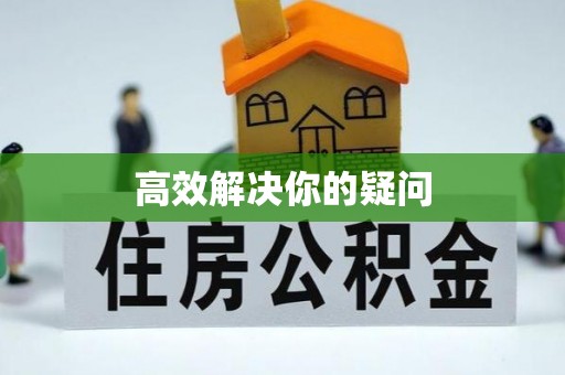 丹江口高效解决你的疑问