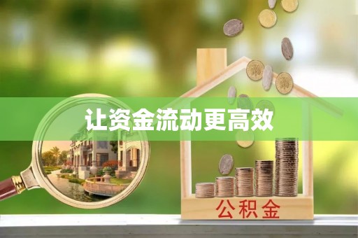 丹江口让资金流动更高效