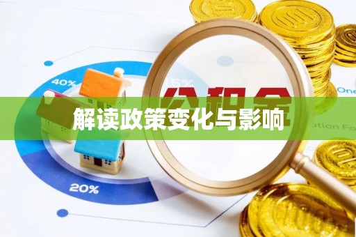 丹江口解读政策变化与影响