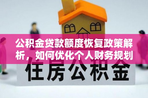 丹江口公积金贷款额度恢复政策解析，如何优化个人财务规划