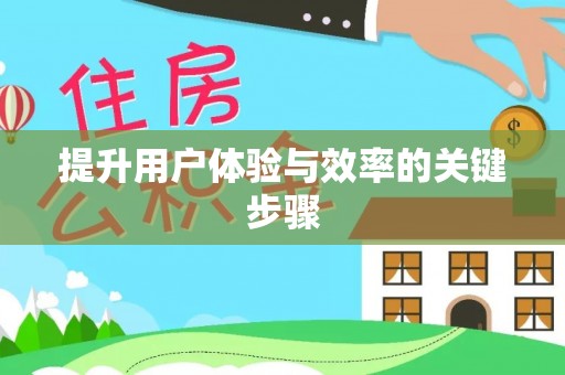 丹江口提升用户体验与效率的关键步骤
