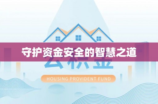 丹江口守护资金安全的智慧之道
