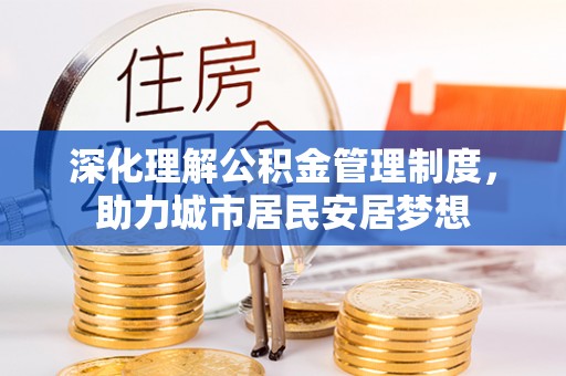 丹江口深化理解公积金管理制度，助力城市居民安居梦想