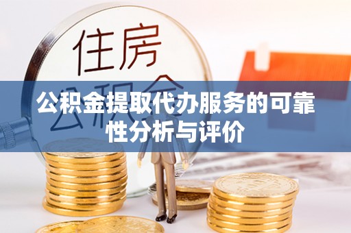 丹江口公积金提取代办服务的可靠性分析与评价
