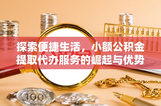 丹江口探索便捷生活，小额公积金提取代办服务的崛起与优势