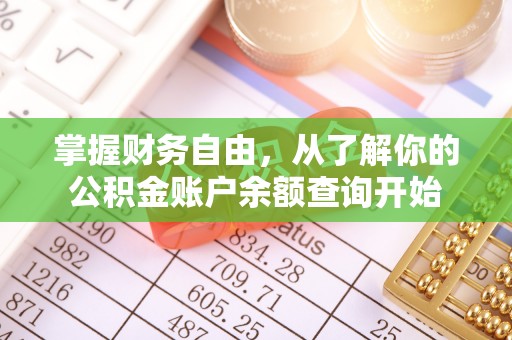 丹江口掌握财务自由，从了解你的公积金账户余额查询开始