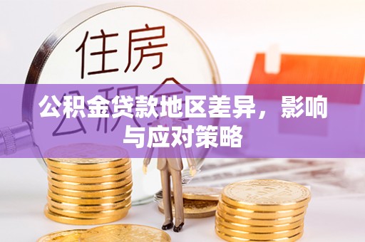 丹江口公积金贷款地区差异，影响与应对策略