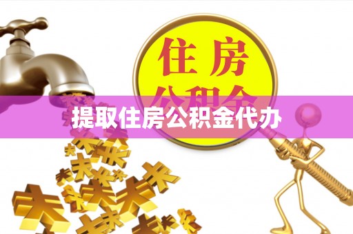 丹江口提取住房公积金代办